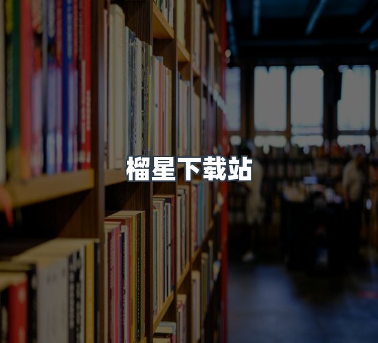 关于榴星下载站